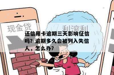 还信用卡逾期三天影响征信吗？逾期多久会被列入失信人，怎么办？