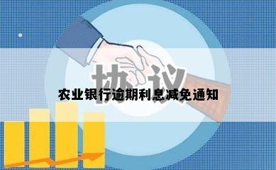 农业银行逾期利息减免通知