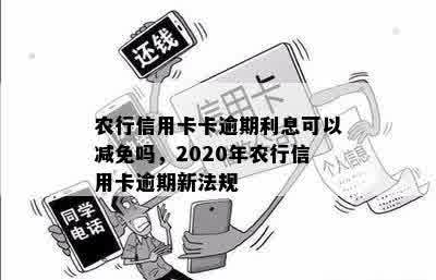 农行信用卡卡逾期利息可以减免吗，2020年农行信用卡逾期新法规