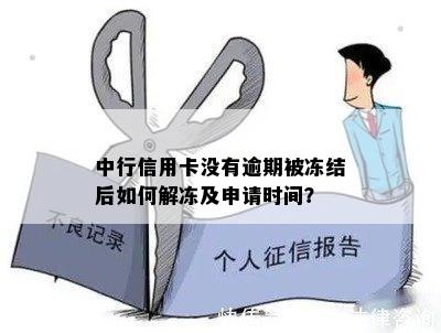 中行信用卡没有逾期被冻结后如何解冻及申请时间？