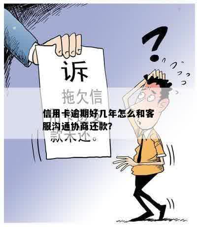 信用卡逾期好几年怎么和客服沟通协商还款？