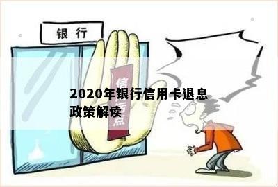 2020年银行信用卡退息政策解读