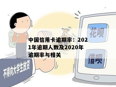 中国信用卡逾期率：2021年逾期人数及2020年逾期率与相关