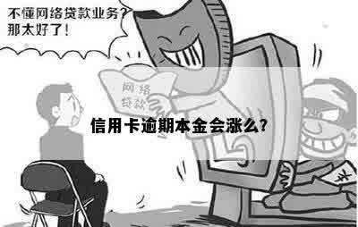 信用卡逾期本金会涨么？