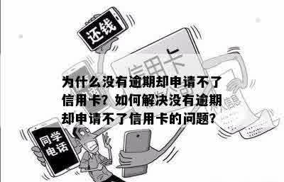 为什么没有逾期却申请不了信用卡？如何解决没有逾期却申请不了信用卡的问题？