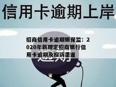 招商信用卡逾期银保监：2020年新规定招商银行信用卡逾期及投诉渠道