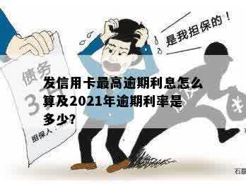 发信用卡更高逾期利息怎么算及2021年逾期利率是多少？