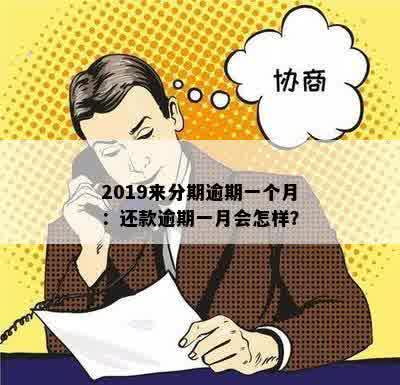 2019来分期逾期一个月：还款逾期一月会怎样？