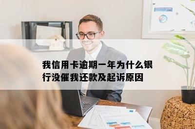 我信用卡逾期一年为什么银行没催我还款及起诉原因