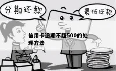 信用卡逾期不超500的处理方法