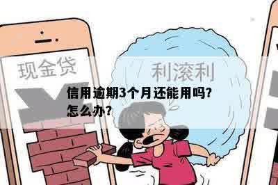 信用逾期3个月还能用吗？怎么办？