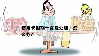 信用卡逾期一直没处理，怎么办？