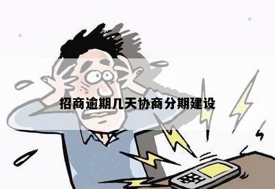 招商逾期几天协商分期建设