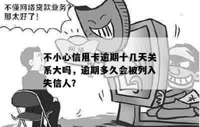 不小心信用卡逾期十几天关系大吗，逾期多久会被列入失信人？