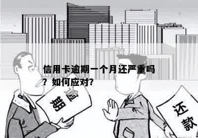 信用卡逾期一个月还严重吗？如何应对？