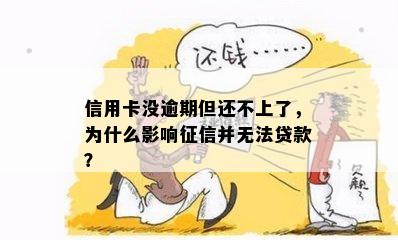 信用卡没逾期但还不上了，为什么影响征信并无法贷款？