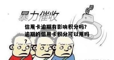 信用卡逾期有影响积分吗？逾期的信用卡积分可以用吗？