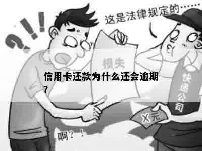 信用卡还款为什么还会逾期？