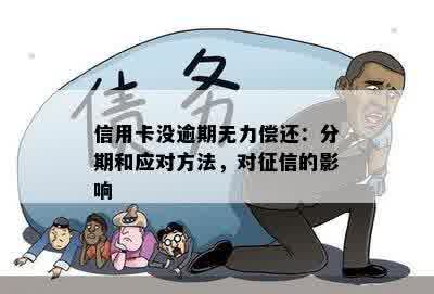 信用卡没逾期无力偿还：分期和应对方法，对征信的影响