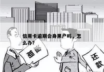 信用卡逾期会身黑户吗，怎么办？