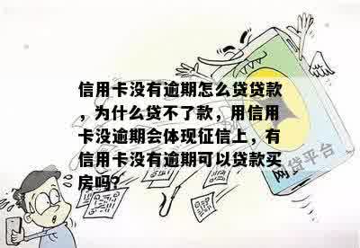 信用卡没有逾期怎么贷贷款，为什么贷不了款，用信用卡没逾期会体现征信上，有信用卡没有逾期可以贷款买房吗？