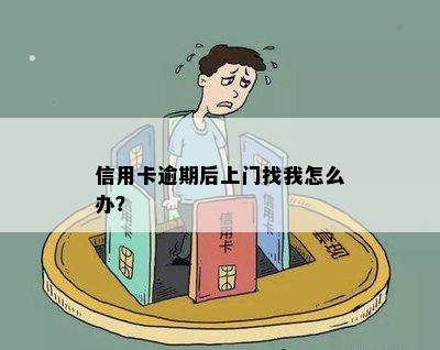 信用卡逾期后上门找我怎么办？