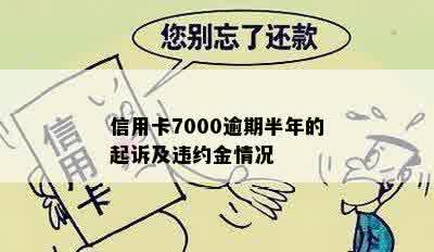 信用卡7000逾期半年的起诉及违约金情况