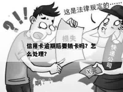 信用卡逾期后要销卡吗？怎么处理？