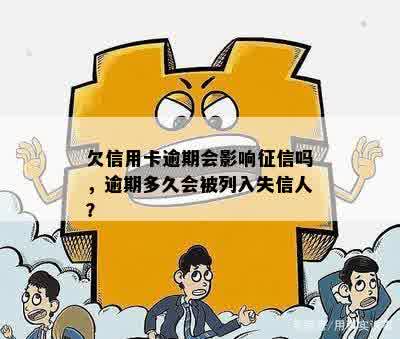 欠信用卡逾期会影响征信吗，逾期多久会被列入失信人？