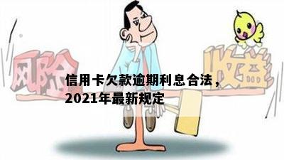 信用卡欠款逾期利息合法，2021年最新规定