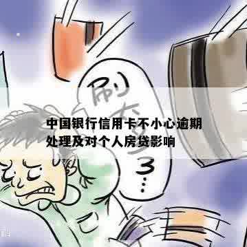 中国银行信用卡不小心逾期处理及对个人房贷影响