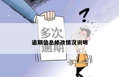 逾期信息修改情况说明