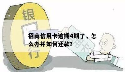 招商信用卡逾期4期了，怎么办并如何还款？