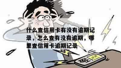 什么查信用卡有没有逾期记录，怎么查有没有逾期，哪里查信用卡逾期记录