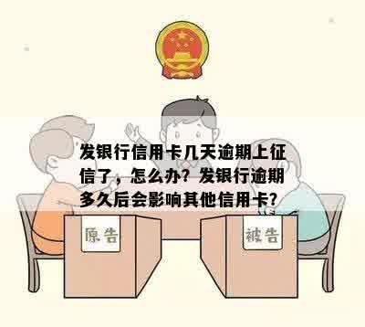 发银行信用卡几天逾期上征信了，怎么办？发银行逾期多久后会影响其他信用卡？