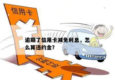 逾期了信用卡减免利息，怎么算违约金？