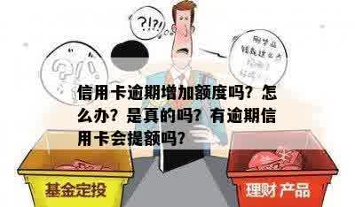 信用卡逾期增加额度吗？怎么办？是真的吗？有逾期信用卡会提额吗？