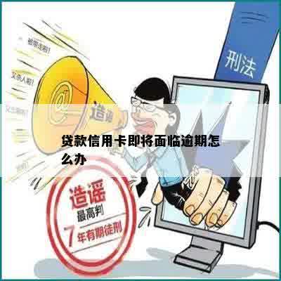 贷款信用卡即将面临逾期怎么办