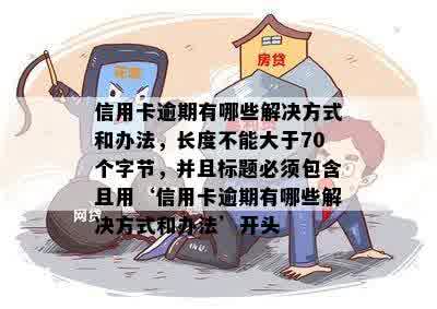 信用卡逾期有哪些解决方式和办法，长度不能大于70个字节，并且标题必须包含且用‘信用卡逾期有哪些解决方式和办法’开头