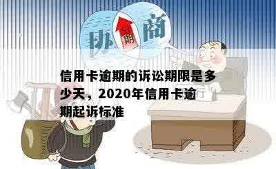 信用卡逾期的诉讼期限是多少天，2020年信用卡逾期起诉标准