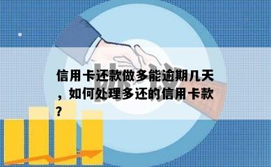 信用卡还款做多能逾期几天，如何处理多还的信用卡款？