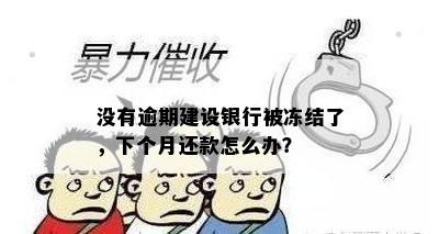 没有逾期建设银行被冻结了，下个月还款怎么办？