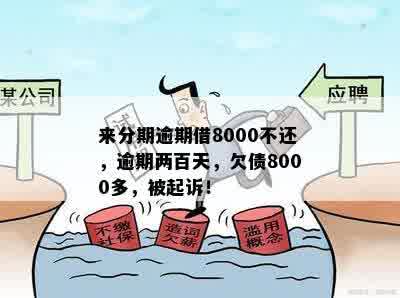 来分期逾期借8000不还，逾期两百天，欠债8000多，被起诉！