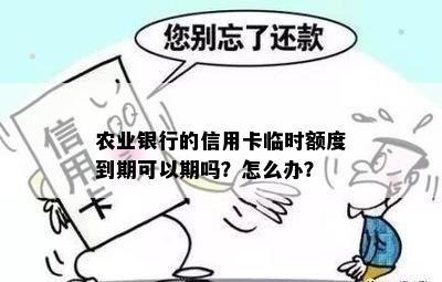 农业银行的信用卡临时额度到期可以期吗？怎么办？