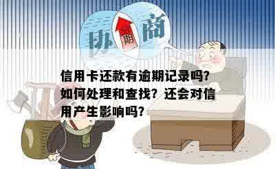 信用卡还款有逾期记录吗？如何处理和查找？还会对信用产生影响吗？