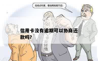 信用卡没有逾期可以协商还款吗？