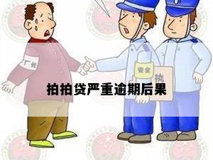 拍拍贷严重逾期后果