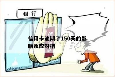 信用卡逾期了150天的影响及应对措