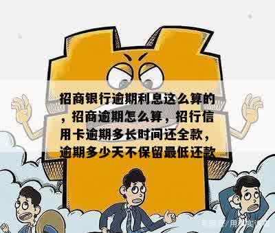 招商银行逾期利息这么算的，招商逾期怎么算，招行信用卡逾期多长时间还全款，逾期多少天不保留更低还款