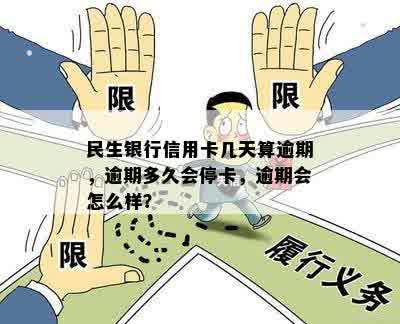 民生银行信用卡几天算逾期，逾期多久会停卡，逾期会怎么样？